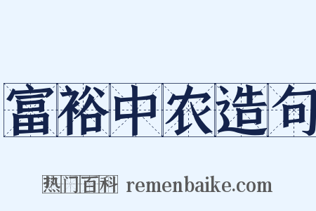 富裕中农造句是什么意思的图片